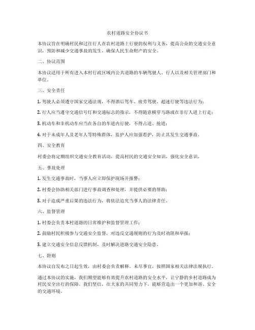 农村道路安全协议书