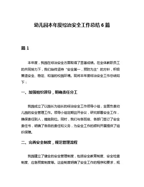幼儿园本年度综治安全工作总结6篇