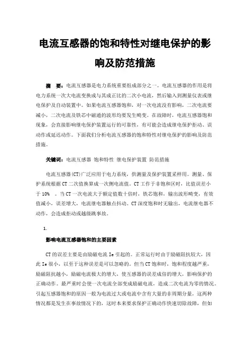 电流互感器的饱和特性对继电保护的影响及防范措施