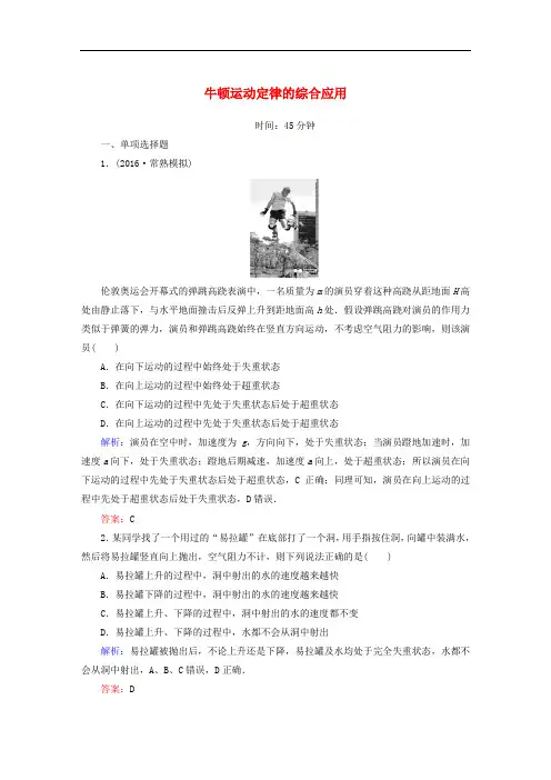 高考物理一轮复习 第三章 牛顿运动定律 第三节 牛顿运动定律的综合应用课时作业