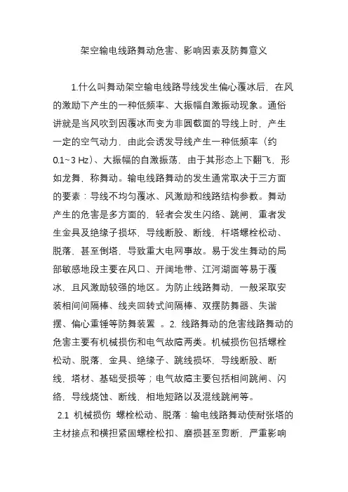 架空输电线路舞动危害、影响因素及防舞意义