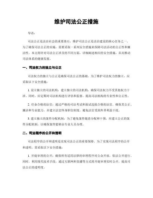 维护司法公正措施