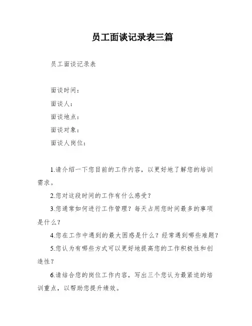 员工面谈记录表三篇