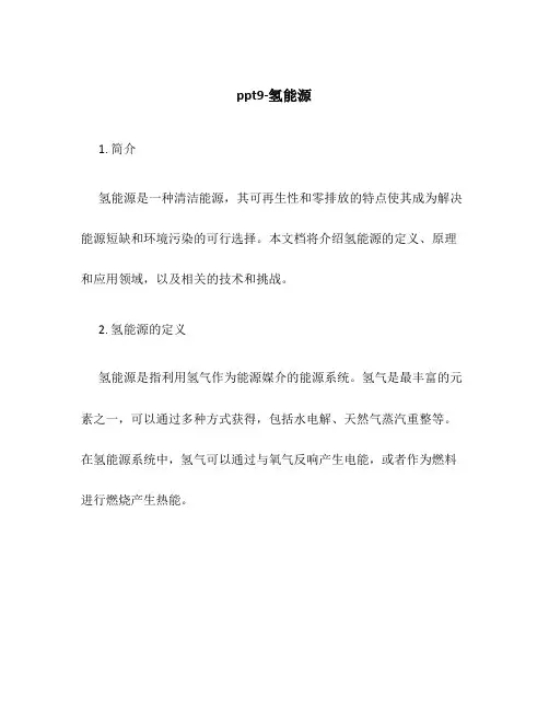 ppt9-氢能源