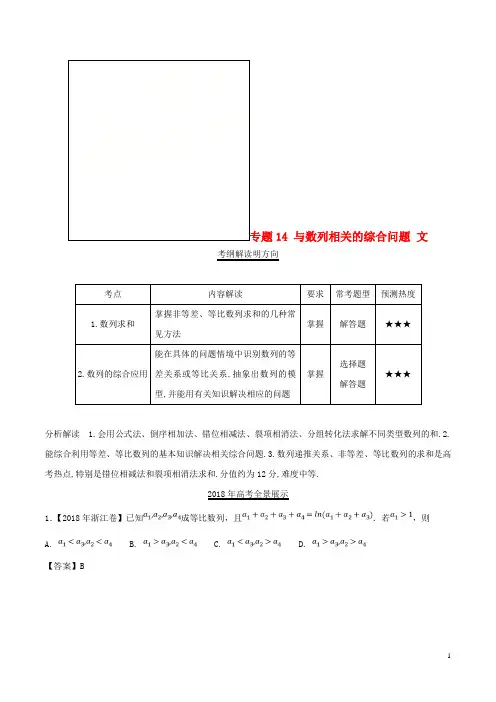 三年高考(2016-2018)高考数学试题分项版解析 专题14 与数列相关的综合问题 文(含解析)