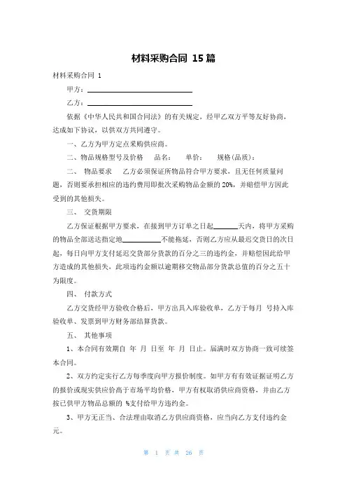材料采购合同 15篇