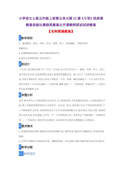 小学语文A版五年级上册第五单元第12课《斗笠》优质课教案省级比赛获奖教案公开课教师面试试讲教案