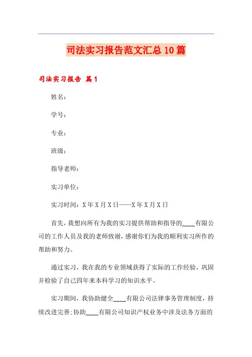 司法实习报告范文汇总10篇