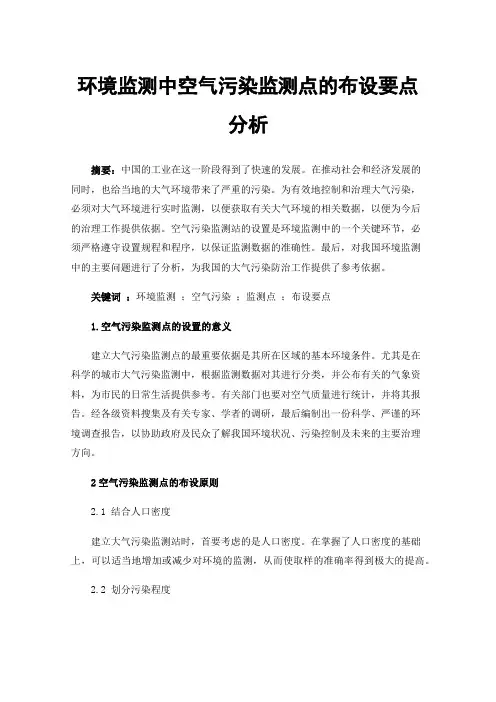 环境监测中空气污染监测点的布设要点分析