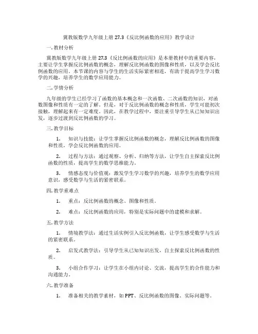 冀教版数学九年级上册27.3《反比例函数的应用》教学设计