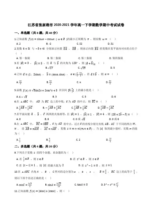 江苏省张家港市2020-2021学年高一下学期期中考试数学试卷 Word版含答案