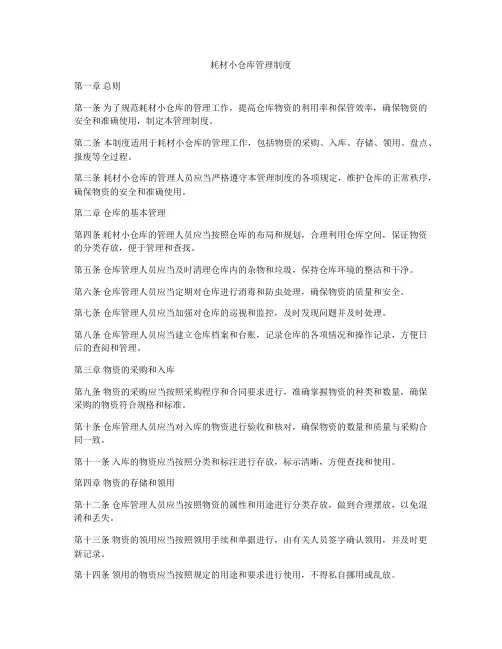 耗材小仓库管理制度