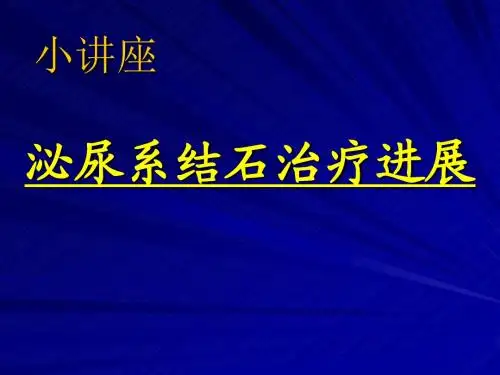 泌尿系结石治疗进展课件
