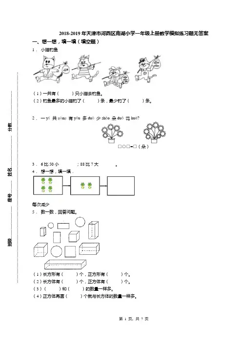 2018-2019年天津市河西区南湖小学一年级上册数学模拟练习题无答案(1)
