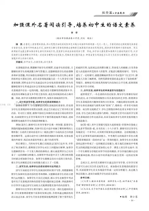 加强课外名著阅读引导，培养初中生的语文素养