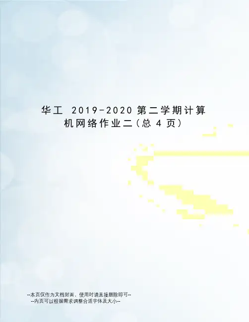 华工2019-2020第二学期计算机网络作业二