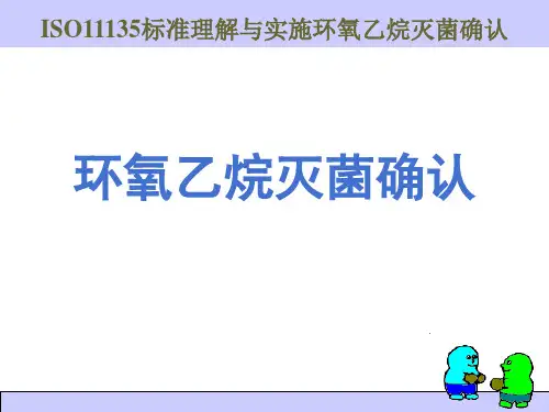 ISO11135理解与实施灭菌确认