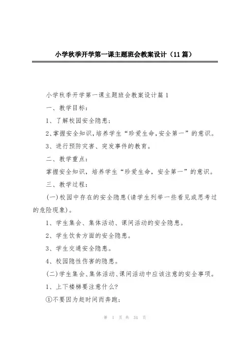 小学秋季开学第一课主题班会教案设计(11篇)