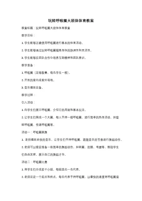 玩转呼啦圈大班体体育教案