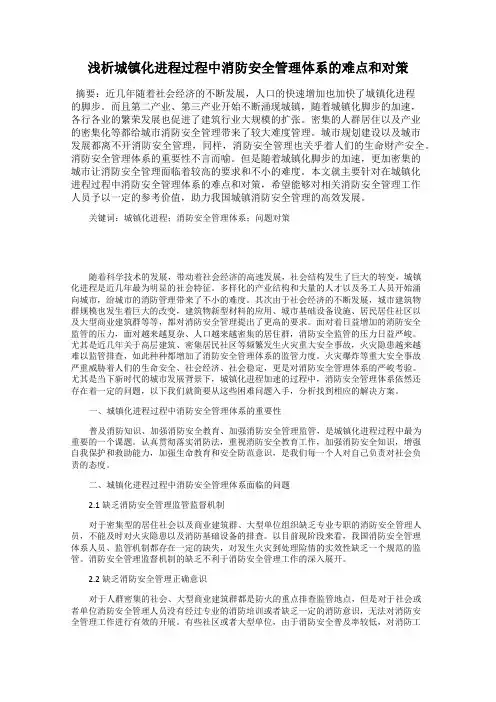 浅析城镇化进程过程中消防安全管理体系的难点和对策
