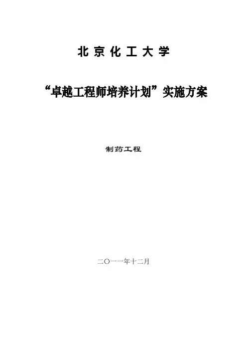 卓越工程师培养计划-北京化工大学教务处