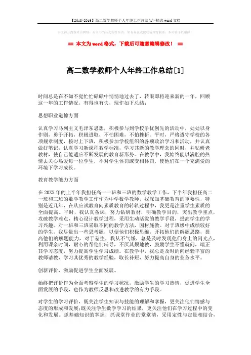 【2018-2019】高二数学教师个人年终工作总结[1]-精选word文档 (3页)