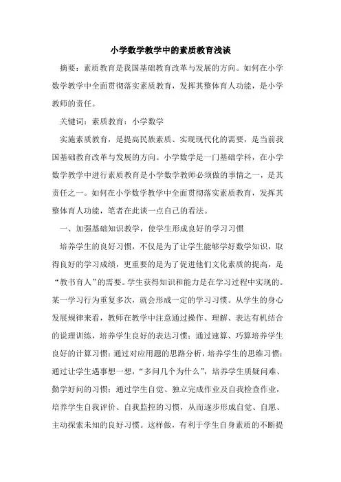 小学数学教学中的素质教育浅