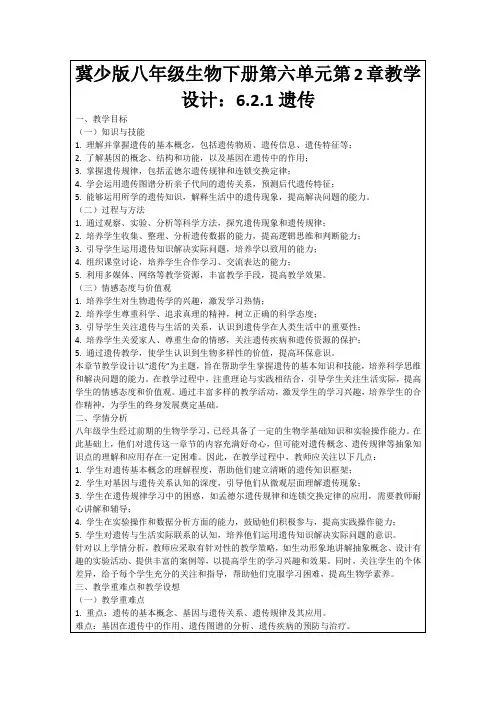 冀少版八年级生物下册第六单元第2章教学设计：6
