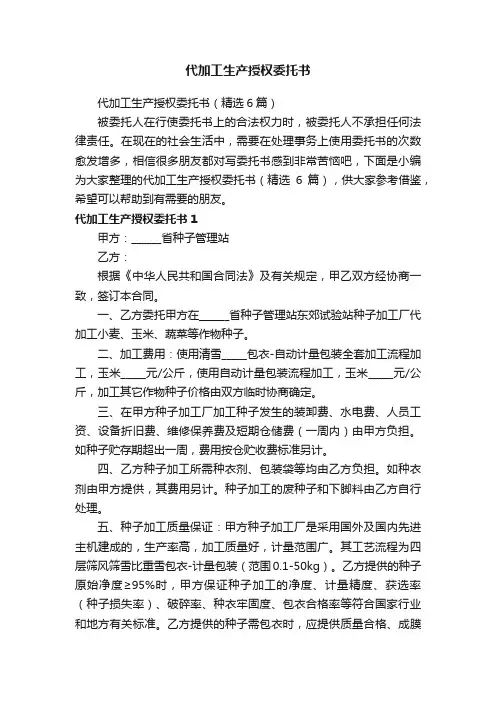 代加工生产授权委托书（精选6篇）