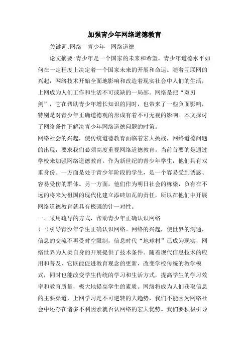 加强青少年网络道德教育