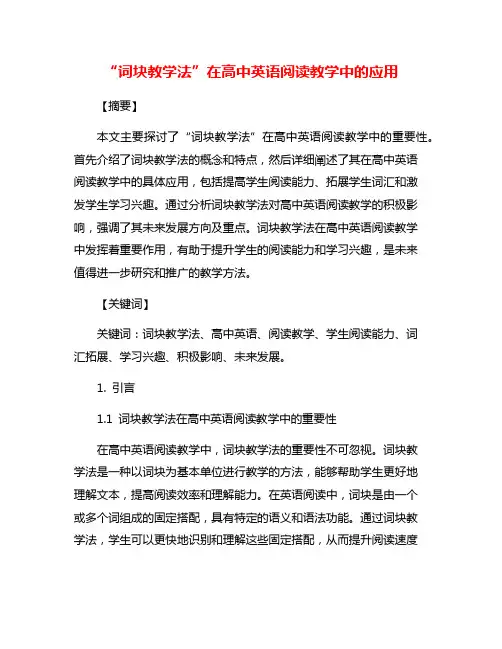 “词块教学法”在高中英语阅读教学中的应用