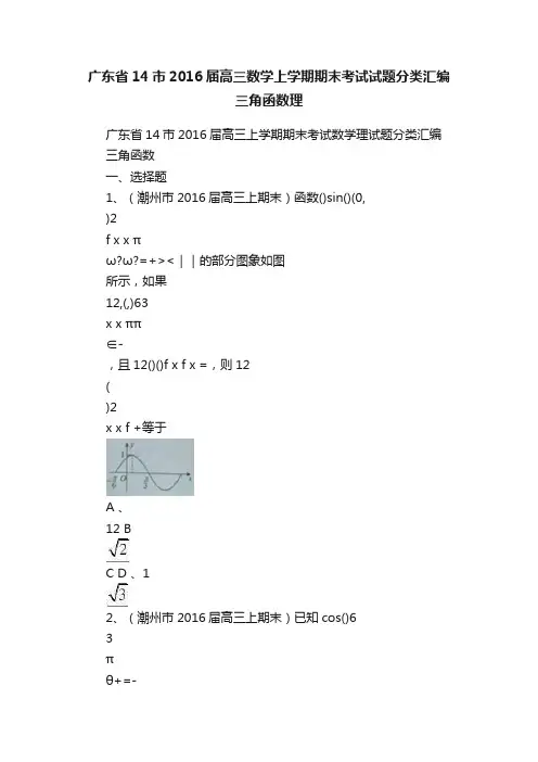 广东省14市2016届高三数学上学期期末考试试题分类汇编三角函数理