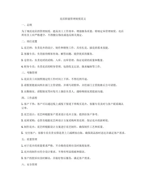 花店职能管理制度范文
