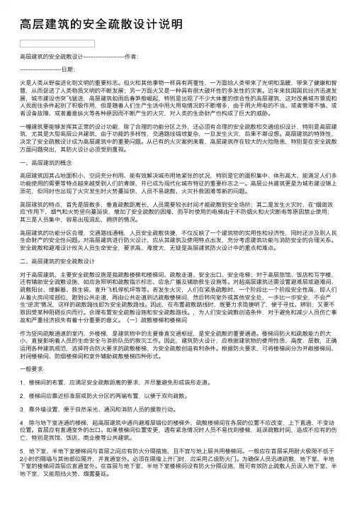 高层建筑的安全疏散设计说明