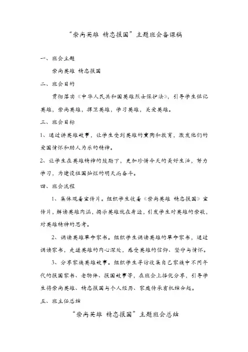 崇尚英雄-精忠报国主题班会备课稿、总结