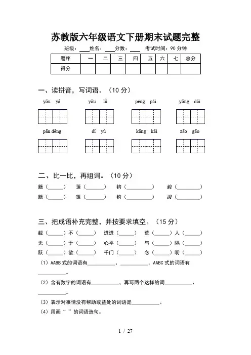 苏教版六年级语文下册期末试题完整(5套)