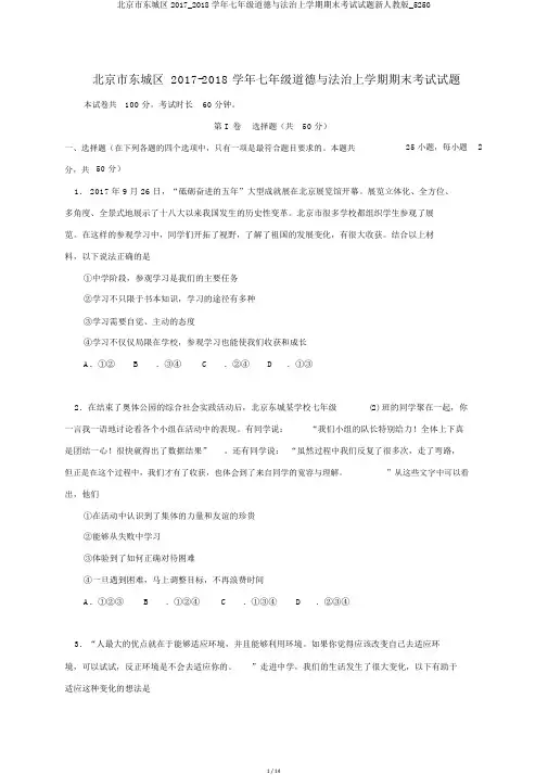 北京市东城区2017_2018学年七年级道德与法治上学期期末考试试题新人教版_5250