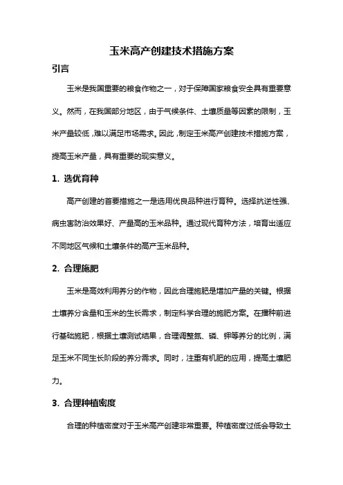 玉米高产创建技术措施方案