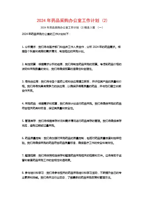 2024年药品采购办公室工作计划3篇
