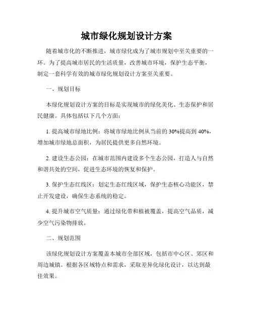 城市绿化规划设计方案