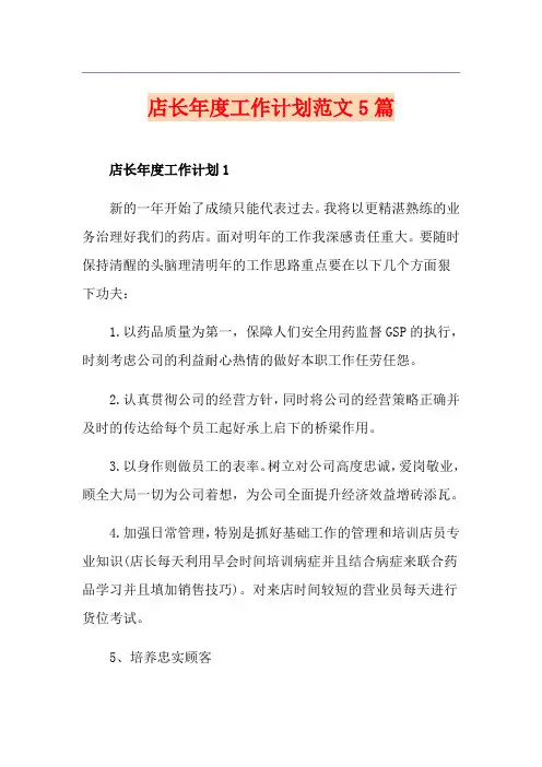 店长年度工作计划范文5篇
