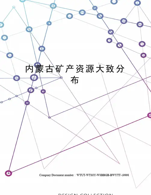 内蒙古矿产资源大致分布