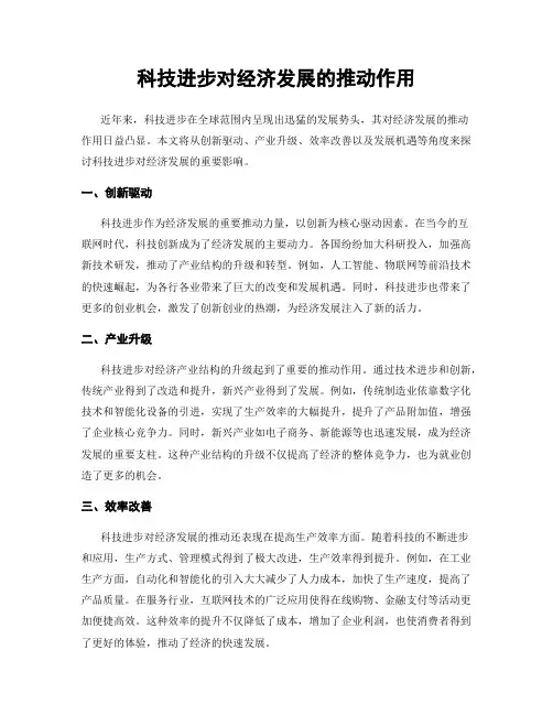 科技进步对经济发展的推动作用