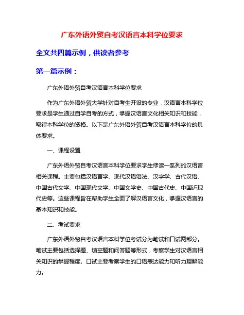 广东外语外贸自考汉语言本科学位要求