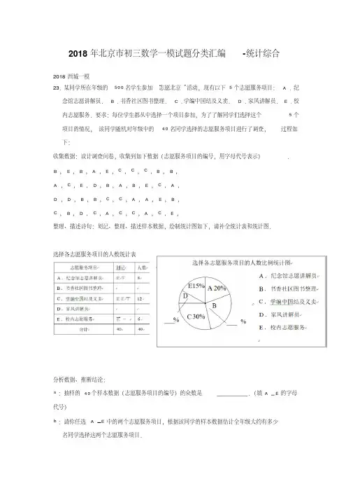 2018年北京市初三数学一模试题分类汇编-统计综合
