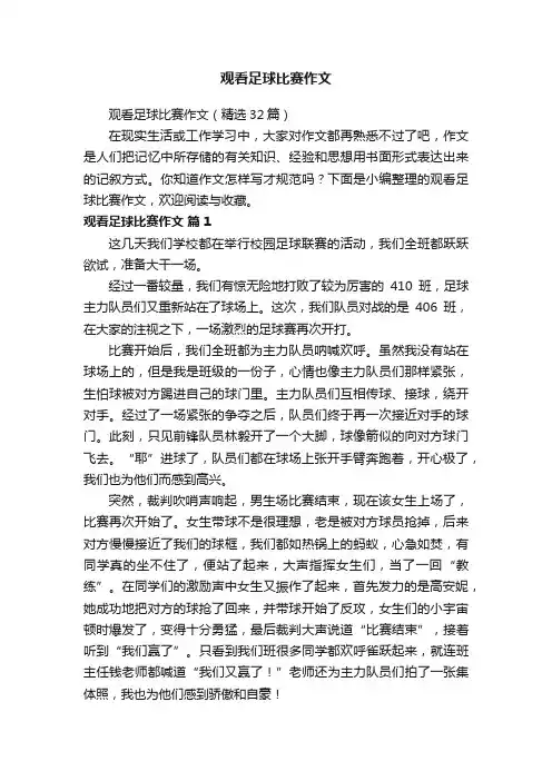 观看足球比赛作文