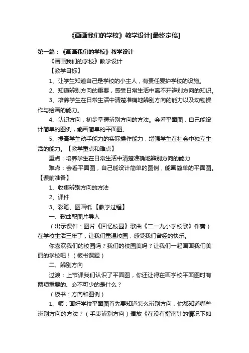 《画画我们的学校》教学设计[最终定稿]