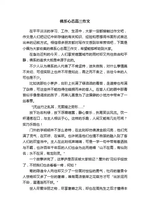 佛系心态高三作文