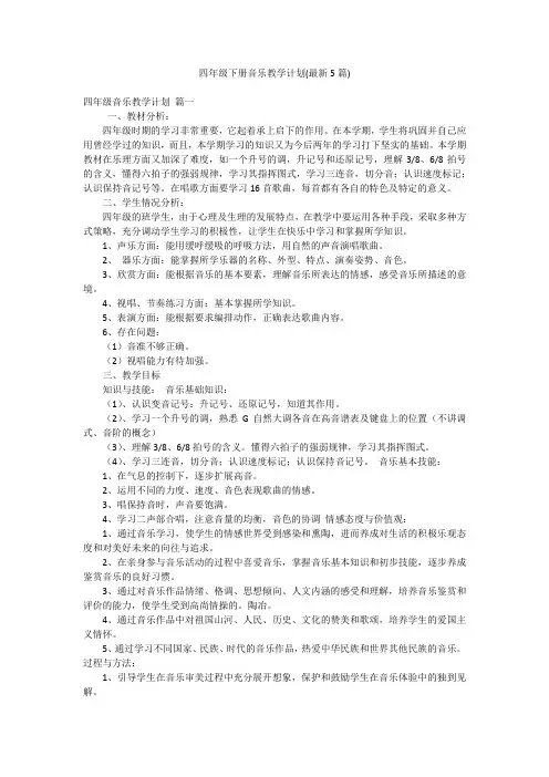 四年级下册音乐教学计划(最新5篇)