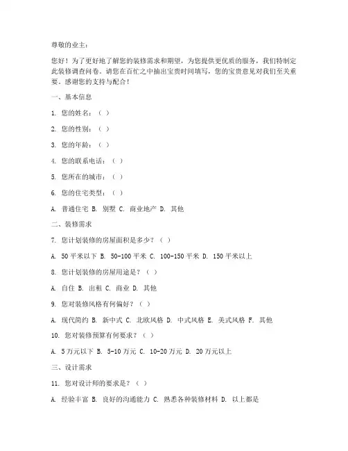 装修调查问卷模板